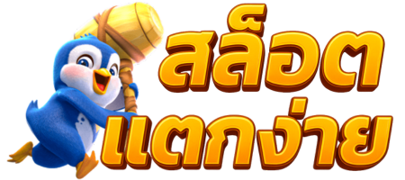 สล็อตเว็บตรง